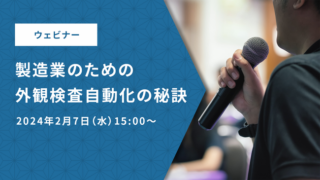 HACARUS主催ウェビナー「製造業のための外観検査自動化の秘訣」