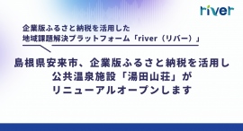 企業版ふるさと納税を活用した地域課題解決プラットフォーム「river（リバー）」、島根県安来市「湯田山荘リニューアル」オープニングセレモニー開催のお知らせ