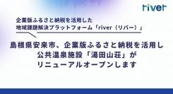 企業版ふるさと納税を活用した地域課題解決プラットフォーム「river（リバー）」、島根県安来市「湯田山荘リニューアル」オープニングセレモニー開催のお知らせ