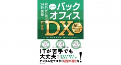 DX化で社会と未来を変えよう!　めんどうくささを一気に解消【書籍発売『給料ゼロ円で24時間働くバックオフィスDX』】