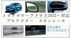 大切な車を守ります！トヨタカローラクロス2022～対応保護フィルム販売！