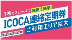 ～1枚でスムーズに通勤・通学！～ＩＣＯＣＡ連絡定期券ご利用エリアの拡大について