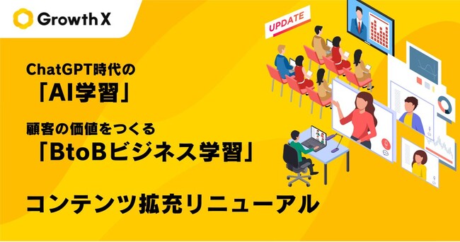 グロースＸ、ChatGPT時代のAI学習と、顧客の価値をつくるBtoBビジネス学習のコンテンツを拡充してリニューアル