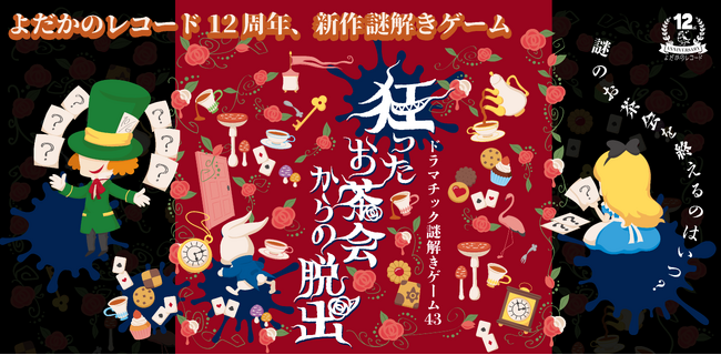 新宿にて新作の謎解きゲームを開催！　お茶とクッキーのおみやげ付き　高難易度アリスの謎解きを体感しよう！