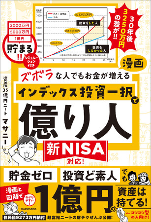 【新NISA対応】貯金ゼロ・投資ど素人でも1億円の資産は持てる！ Xフォロワー14万人・住民税9273万円で話題。資産35億円ニート、マサニーの初書籍！