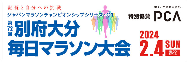 PCA、ジャパンマラソンチャンピオンシップシリーズ・G1「第72回 別府大分毎日マラソン大会」に特別協賛！