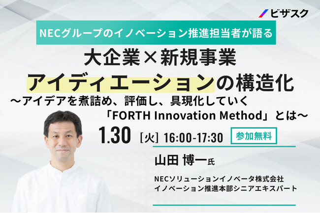 【1/30 (火) 16時】NECグループのイノベーション推進担当者が語る 大企業×新規事業 アイディエーションの構造化無料オンラインセミナーを開催