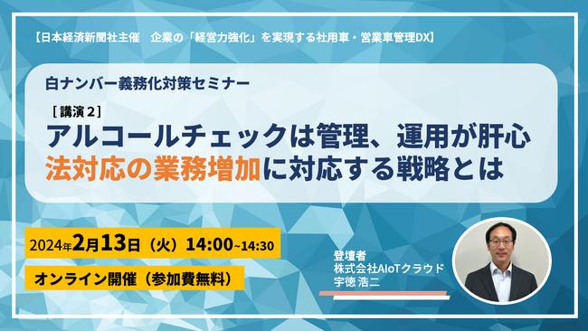 【白ナンバー社用車へのアルコールチェック義務化対策】法対応後の業務増加に対する打ち手は？“企業の「経営力強化」を実現する社用車・営業車管理DX”セミナーにAIoTクラウド事業責任者登壇