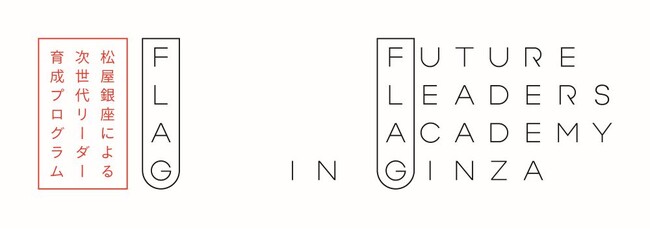 新規事業：松屋銀座による次世代リーダー育成プログラム「Future Leaders Academy in Ginza」2024年4月13日(土) 開講