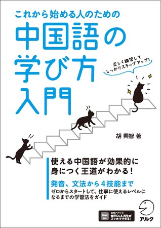 中国語の学び方、中国語を使った楽しみ方などが１冊でわかる書籍『これから始める人のための 中国語の学び方入門』、1月23日発売