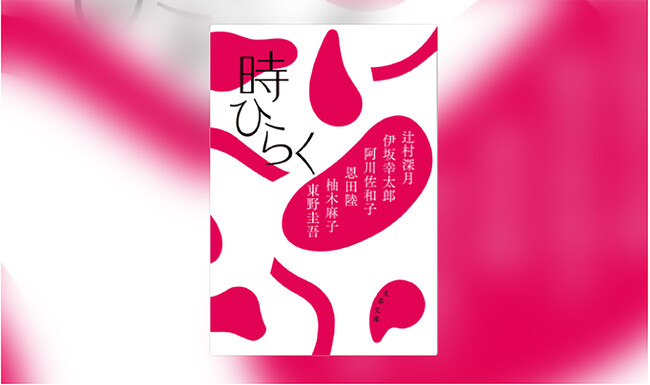 人気作家6人が紡ぐ三越をめぐる物語。三越アンソロジー小説 『時ひらく』文庫本 2月6日（火）発刊