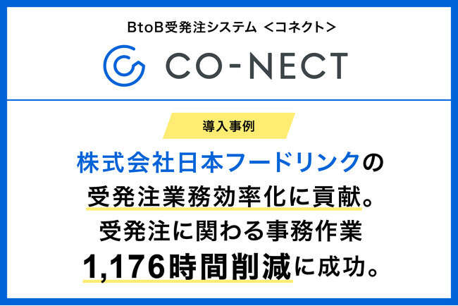 BtoB受発注システムCO-NECT（コネクト）、株式会社日本フードリンクの受発注業務効率化に貢献。受発注に関わる事務作業1,176時間削減に成功