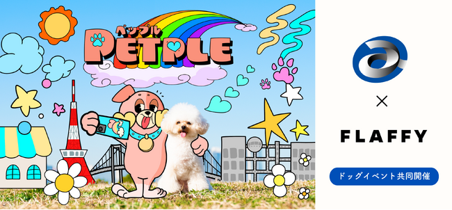 FLAFFY、国内最大規模のドッグイベント「PETPLE（ペップル）」をエイベックス・ライヴ・クリエイティヴ株式会社と共同でプロデュース