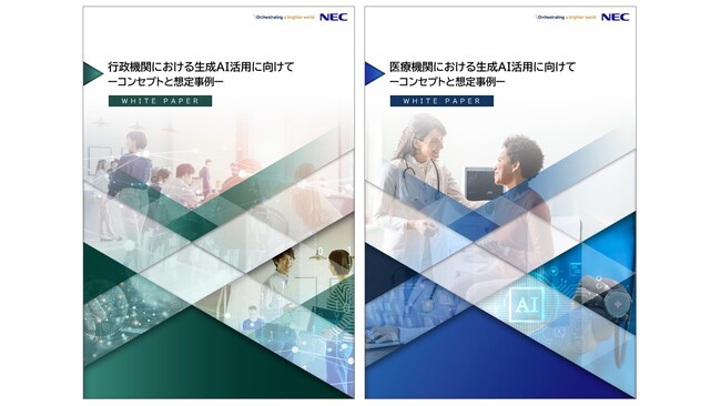 NEC、行政機関および医療機関における生成AI活用に向けたホワイトペーパーを公開