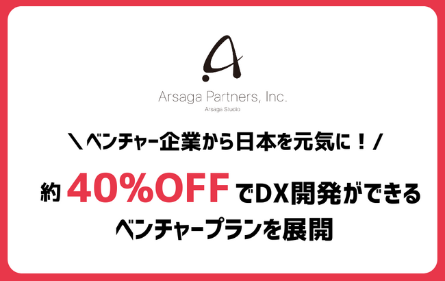 DX開発のアルサーガパートナーズ、約40%割引*の低コストで開発リソースを提供するベンチャープランを展開