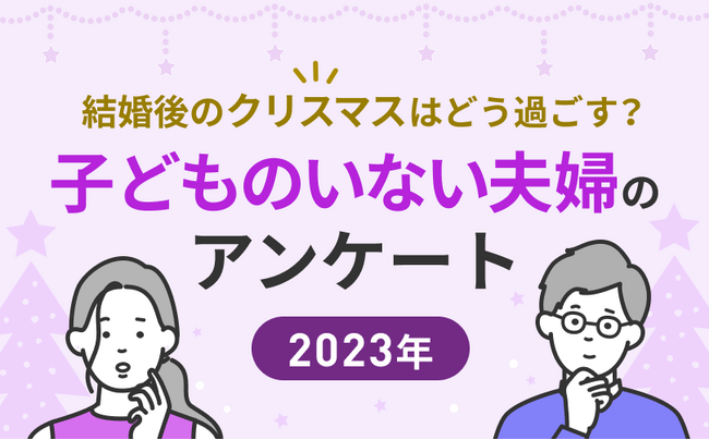 子どものいない夫婦の「クリスマスの過ごし方」とは非日常感が夫婦円満の秘訣？1,742人にアンケート調査を実施