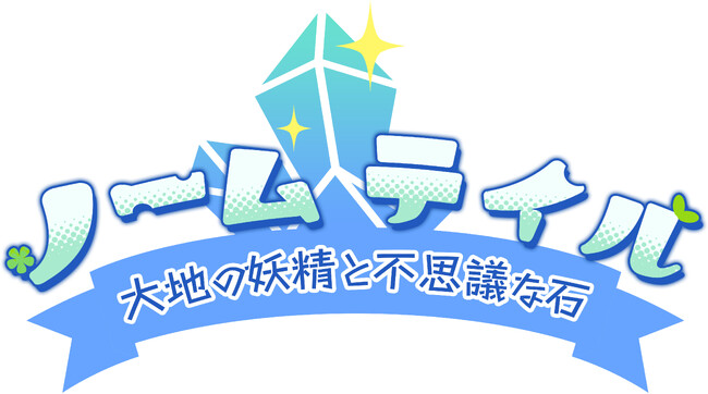 新規ゲーム開発プロジェクト「ノーム・アリーナ」の正式タイトルが『ノームテイル：大地の妖精と不思議な石』に決定！開発中のプレイ画面やゲーム内容も一部公開！