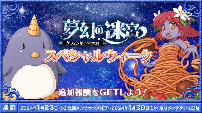 【ラグナロクオンライン】「夢幻の迷宮～ゲフェン地下大空洞～」スペシャルウィーク開催！