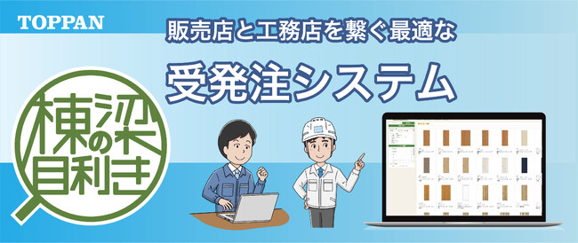 TOPPAN、「棟梁の目利き(R)」が販売店向け受発注サービスとしてリニューアル
