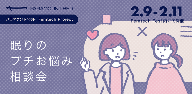 パラマウントベッド「Femtech Fes!（フェムテック・フェス）2024」に出展
