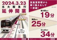 延伸開業時のダイヤが決定いたしました！～2024年3月23日（土）北大阪急行電鉄「箕面萱野駅」「箕面船場阪大前駅」開業～