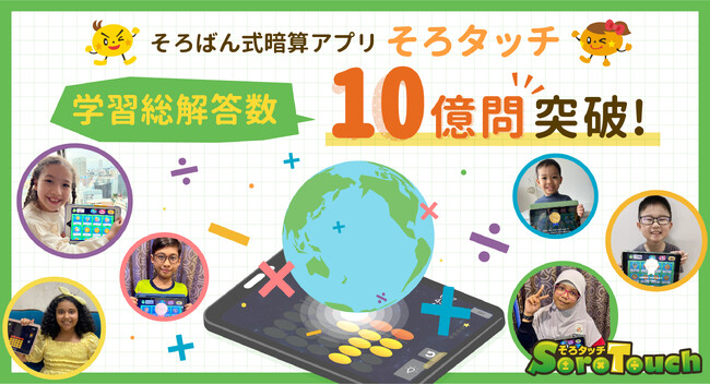 「そろばん式暗算アプリ「そろタッチ」　世界中の子どもたちから集まった総解答数が10億問を突破！！