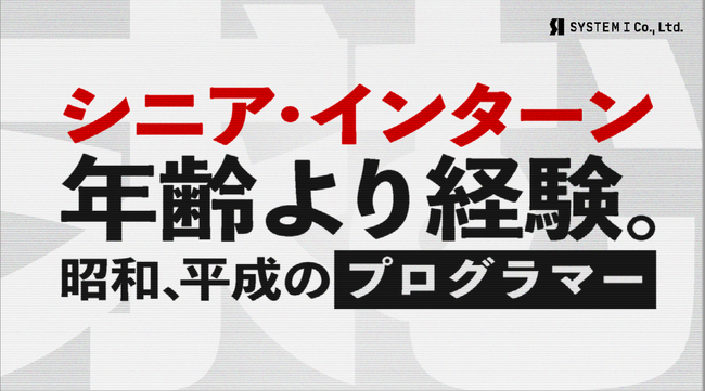 50～60代のベテランを対象とした「シニア・インターン」開始！