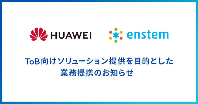 ファーウェイ・ジャパンとの業務提携および第3回スマート物流EXPOの出展のお知らせ