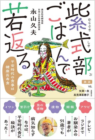 シード・プランニング創立40周年記念出版、ＮＨＫ「チコちゃんに叱られる！」出演の食文化研究家・永山久夫　著書「紫式部ごはんで若返る 平安時代の食事は健康長寿食」発売