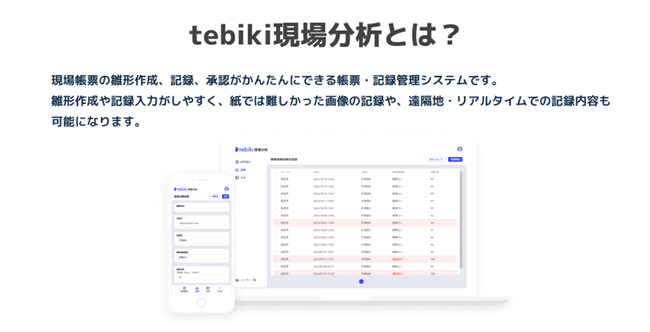  Tebiki、新サービス「tebiki現場分析」の提供開始