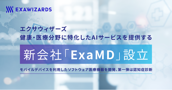 エクサウィザーズ、健康・医療分野に特化したAIサービスを提供する新会社「ExaMD」設立