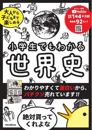【秒で5万部行ったぞ】総再生数1億4千万回YouTuberぴよぴーよ速報の『小学生でもわかる世界史』が、発売2週間で5万部突破！