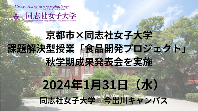 京都市×同志社女子大学　課題解決型授業「食品開発プロジェクト」秋学期成果発表会を実施