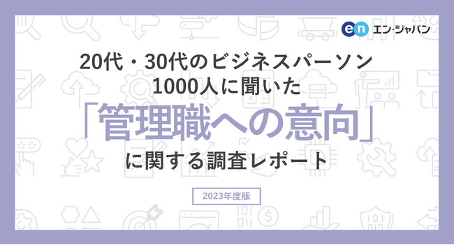 20代・30代のビジネスパーソン1000人に聞いた「管理職への意向」調査ー『AMBI』ユーザーアンケートー