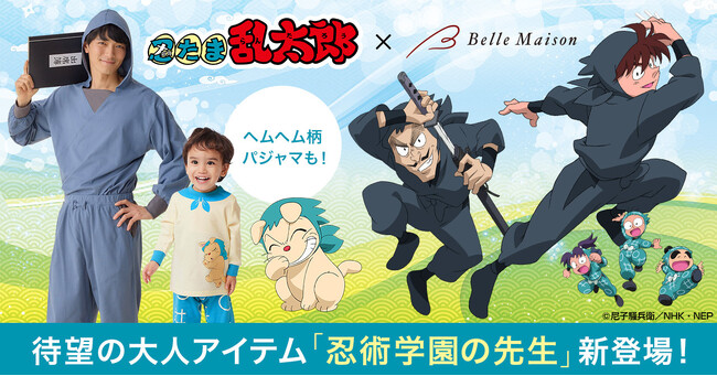 大人気「忍たま乱太郎」キャラになれるシリーズに待望の大人アイテム「忍術学園の先生」が新登場！1月26日（金）販売開始