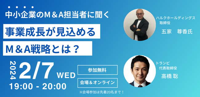 国内最大級の事業承継・M＆AプラットフォームTRANBI（トランビ）、「中小企業のM＆A担当者に聞く“事業成長が見込めるM&A戦略とは？”トークセッションイベント」開催のお知らせ