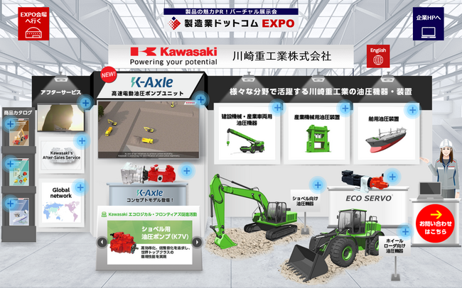 川崎重工が「製造業ドットコムEXPO（バーチャル展示会）」に出展