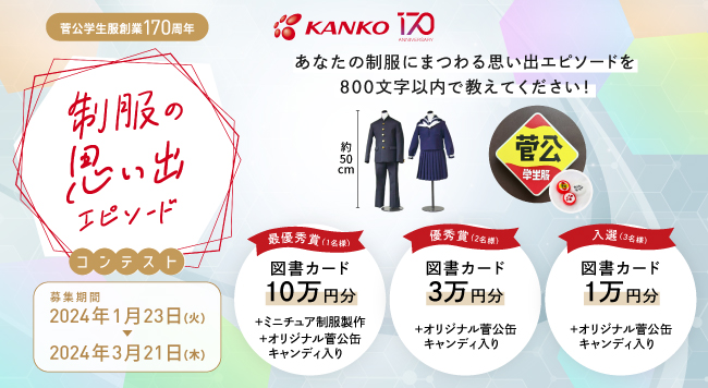 カンコー創業170周年記念「制服の思い出エピソード」募集！～制服にまつわるあなたの大切な思い出を教えてください～