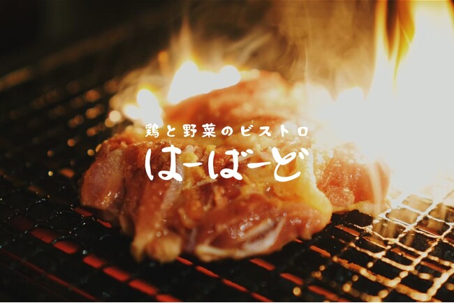 ここでしか味わえない“鶏とお野菜”焼き鳥屋とは一線を画す料理が盛りだくさんの『鶏と野菜のビストロ酒場』が大阪福島に誕生！