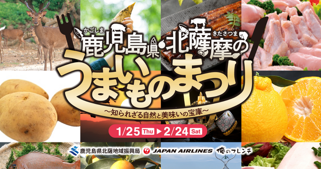 日本航空・北薩地域振興局とコラボ！「俺のフレンチ」が1/25～「鹿児島・北薩摩うまいものまつり」を開催！