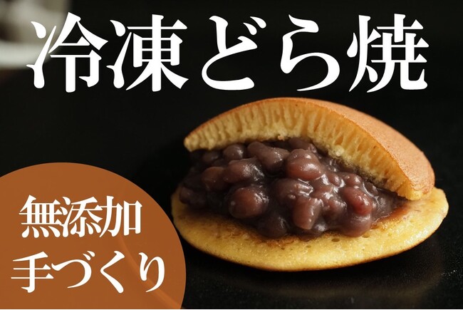 佐賀・伊万里から究極のどら焼きを世界へ。とろっと自家製あんこを、ふっくらどら皮にたっぷり包んだ出来立てを急速冷凍。2月4日よりオンラインショップ、国内卸売も販売開始。