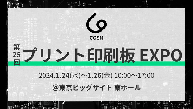1/24(水)～26(金)開催「第25回 プリント配線板EXPO」に株式会社KC技研が出展