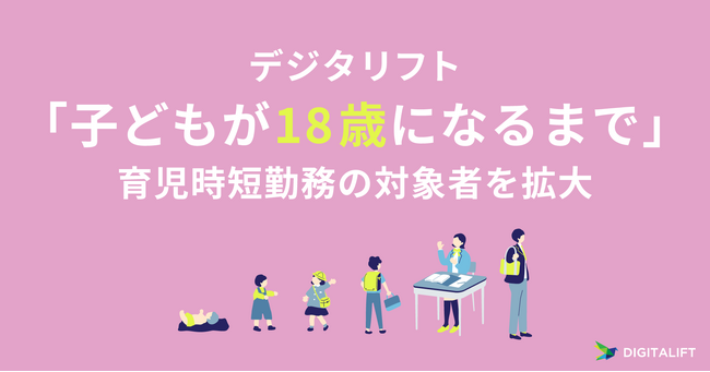 デジタリフト、「子どもが18歳になるまで」育児時短勤務の対象者を拡大