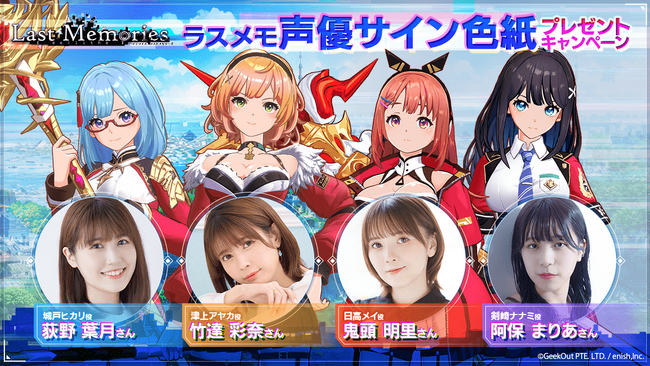 enish、ブロックチェーンゲーム「De:Lithe Last Memories」、竹達彩奈さん、荻野葉月さん、鬼頭明里さん、阿保まりあさんの色紙がもらえるキャンペーンを開催！