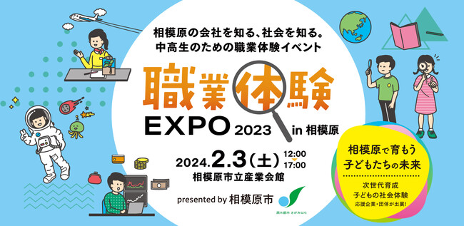 相模原の会社を知る、学ぶ。中高生向けイベント「職業体験EXPO2023 in相模原」を初めて開催
