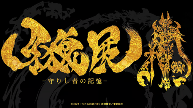 4年ぶりの牙狼〈GARO〉シリーズ最新作放送記念、　 シリーズ初の展覧会「牙狼展～守りし者の記憶～」有楽町マルイにて開催！