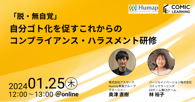 【無料セミナー】ハラスメント研修「マンネリ化」していませんか。”やっただけにならない”研修のポイントを深堀り～1/25(木)12:00からオンライン開催