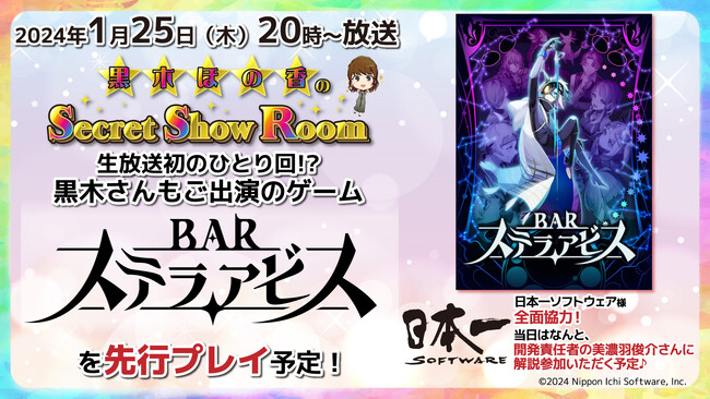 配信番組『黒木ほの香のSecret Show Room』にて声優：黒木ほの香さんが、自身が出演する新作ゲーム「BARステラアビス」を先行プレイ。