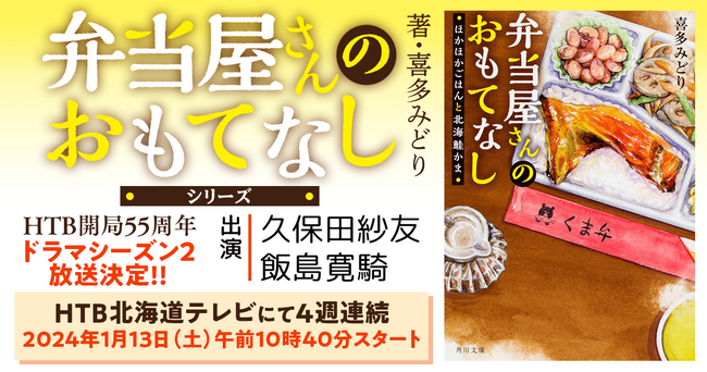 ドラマシーズン２も絶賛放送中！『弁当屋さんのおもてなし』原作小説のシリーズ最新巻発売！