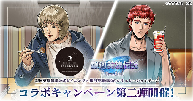 『銀河英雄伝説 戦いの輪舞曲』にて銀河英雄伝説公式ダイニング『イゼルローンフォートレス』とのコラボイベント第二弾を開催！
